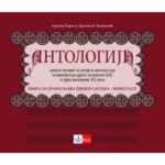 Antologija srpske muzike za dečji i ženski hor kompozitora