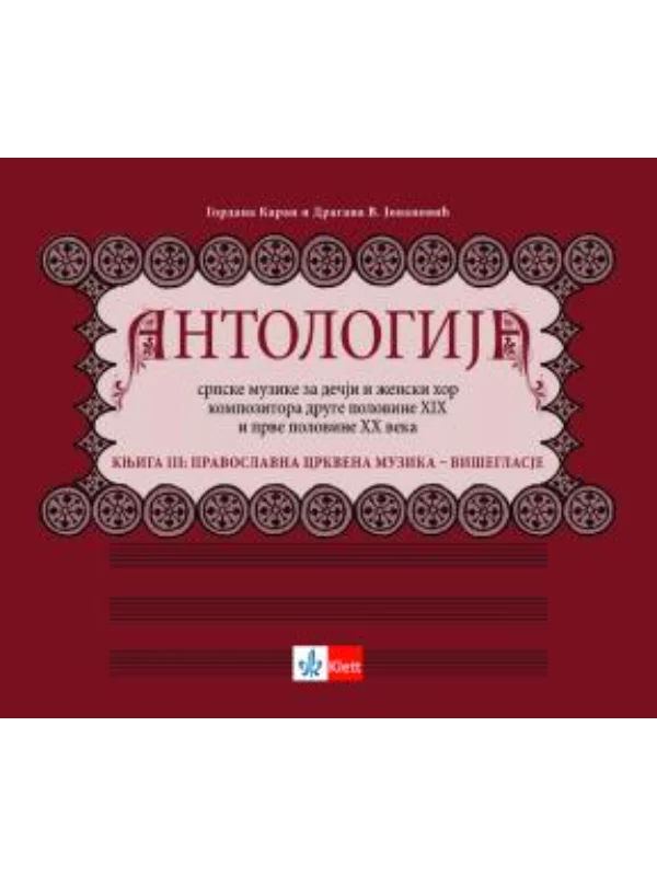 Antologija srpske muzike za dečji i ženski hor kompozitora 1