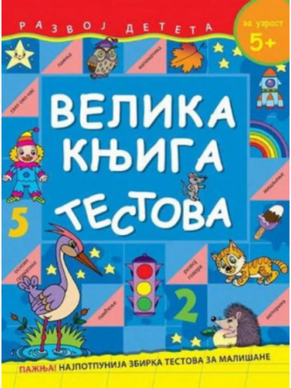 9788678044717 Velika Knjiga Testova 5-6 God. - Slika 1
