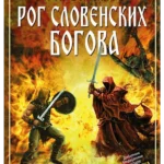 Perunov hroničar: Rog slovenskih bogova