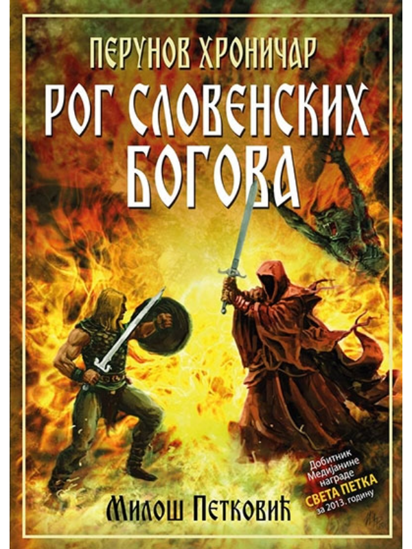 9788678181474 Perunov hroničar: Rog slovenskih bogova - Slika 1