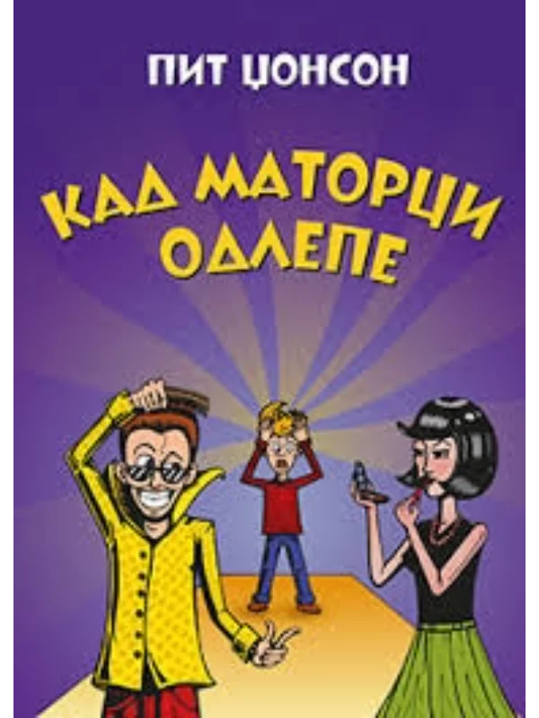 Kad matorci odlepe 1