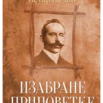 Izabrane pripovetke