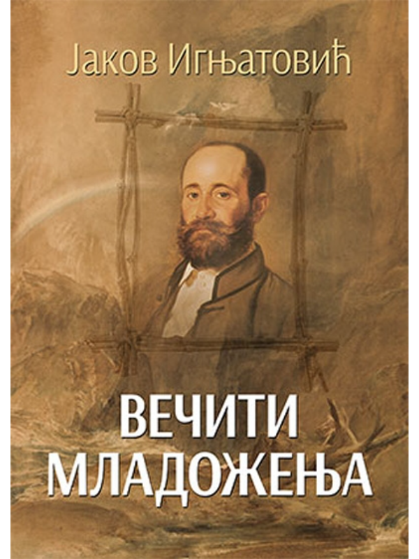 9788678182082 Večiti mladoženja - Slika 1