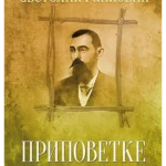 Pripovetke