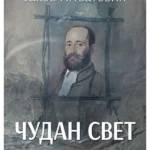Čudan svet