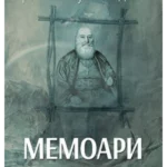 Memoari -  P.M.N.