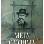 Među svojima