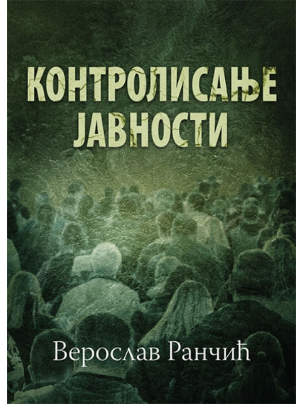 9788678182341 Kontrolisanje javnosti - Slika 1