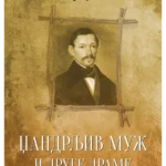 Džandrljiv muž i druge drame