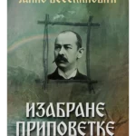Izabrane pripovetke - Janko Veselinović