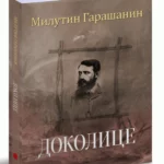 Dokolice