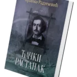 Đački rastanak