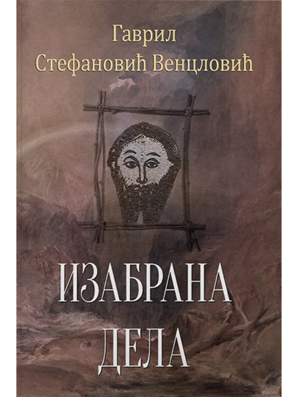 Izabrana dela – Gavril Stefanović Venclović - Image 1