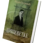 Pripovetke – Veljko Petrović