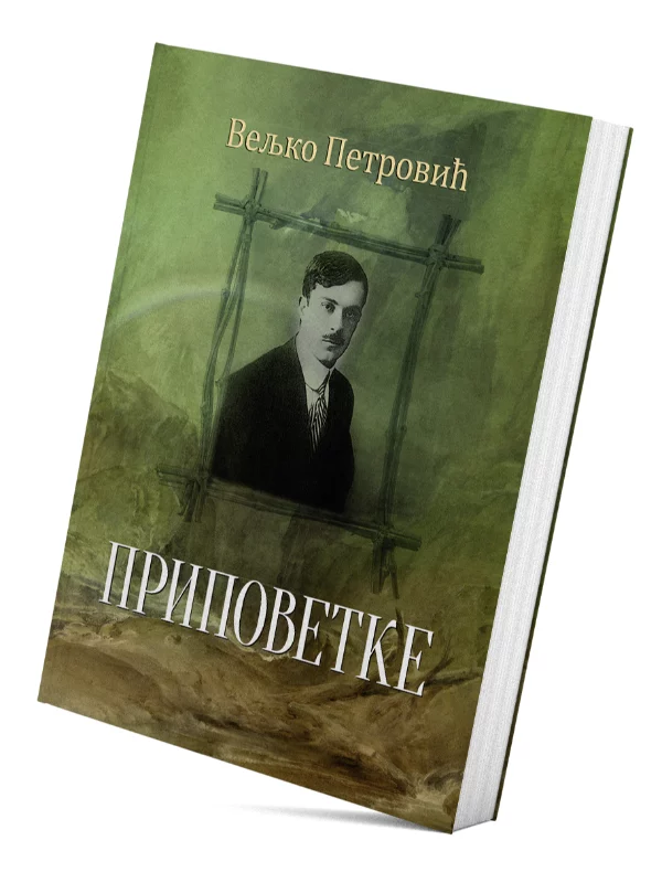 Pripovetke – Veljko Petrović - Image 1