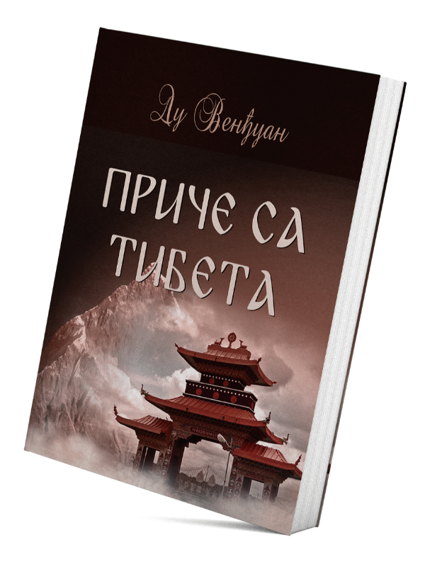 9788678183041 Priče sa Tibeta - Slika 1