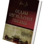 Sedam izgubljenih pisama