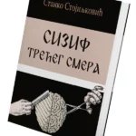 Sizif trećeg smera