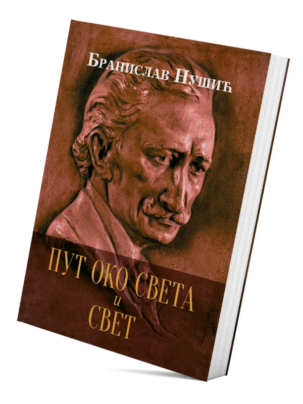 Put oko sveta i Svet 1