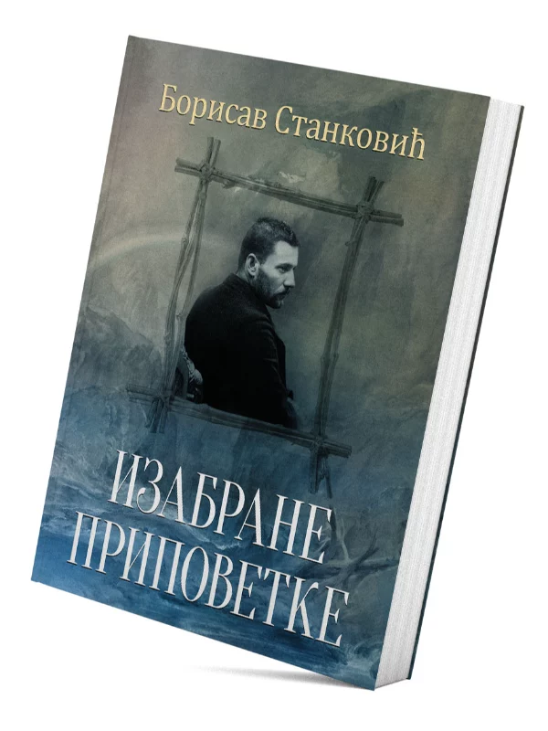 Izabrane pripovetke 1