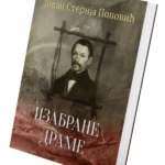 Izabrane drame – Jovan Sterija