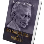Iza božijih leđa i Tomaida
