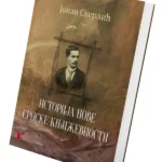 Istorija nove srpske književnosti