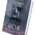 Pesme – Rade Drainac