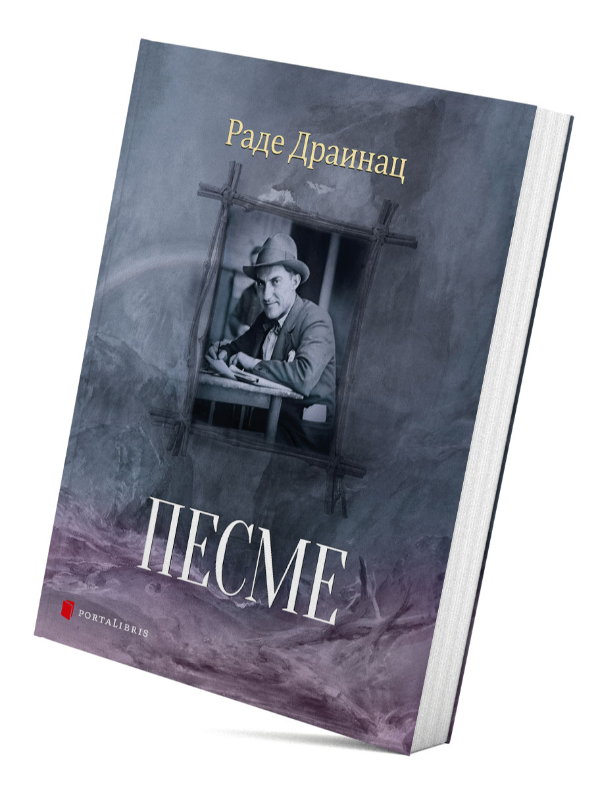 9788678184468 Pesme – Rade Drainac - Slika 1