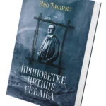 Pripovetke crtice sećanja