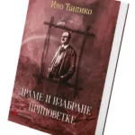 Drame i izabrane pripovetke