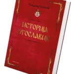 Istorija Jugoslavije - V.Ć.