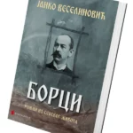 Borci - Janko Veselinović