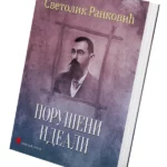 Porušeni ideali 