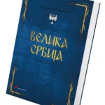 Velika Srbija