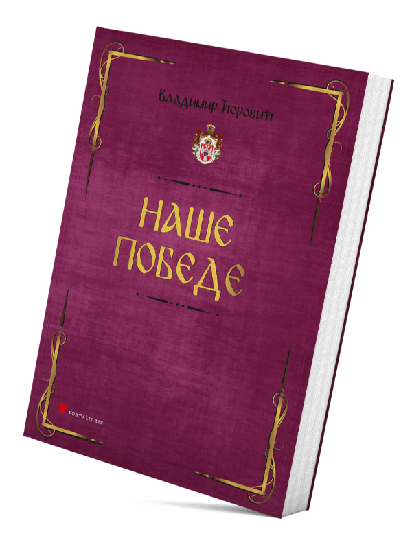 9788678185236 Naše pobede - Slika 1