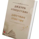 Dok je reči i pisci su živi / Dobro čuvane srpske tajne
