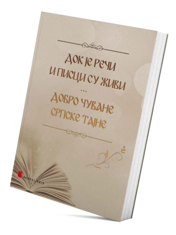 Dok je reči i pisci su živi / Dobro čuvane srpske tajne 1
