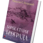 Borbe starog Beograda