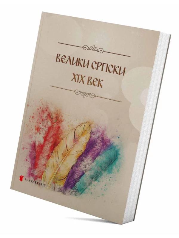 Veliki srpski XIX vek 1