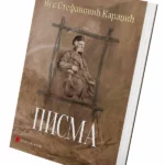 Pisma – Vuk Stefanović Karadži
