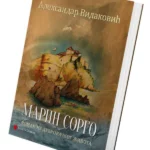Marin Sorgo, roman iz dubrovačkog života XVI stoleća