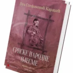 Srpske narodne pjesme II
