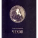 Tako je govorio Čehov