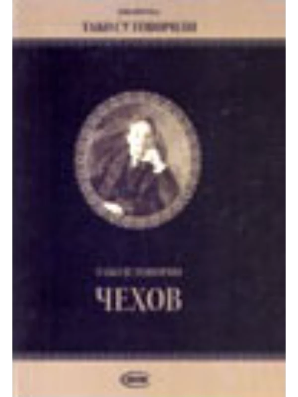 Tako je govorio Čehov - Image 1