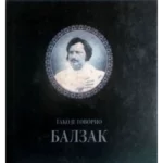 Tako je govorio Balzak