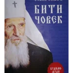 Biti čovek: budimo ljudi