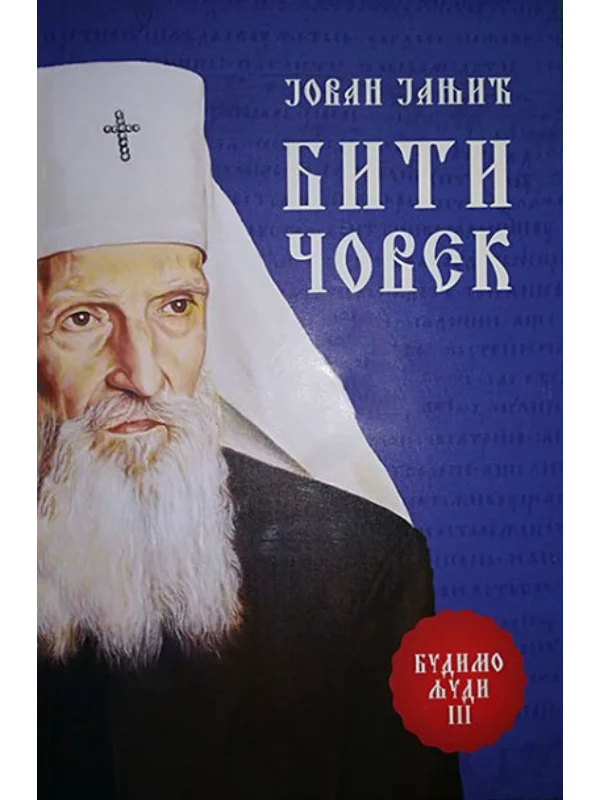 Biti čovek: budimo ljudi 1