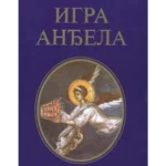 Igra anđela